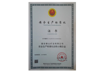 安全生产标准化证书