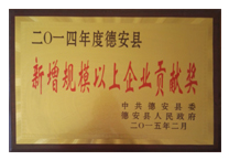 新增规模以上企业贡献奖